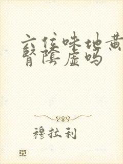 六位味地黄丸治肾阴虚吗