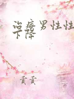 治疗男性性功能下降