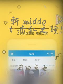 斩 middot 赤红之瞳!