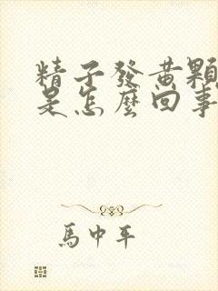 精子发黄颗粒状是怎么回事