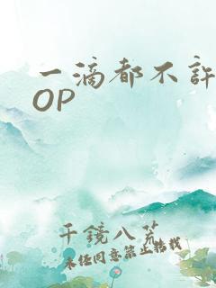 一滴都不许漏POP