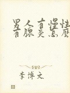 男人有慢性前列有腺炎怎么治