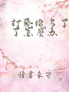 打飞机多了不硬了怎么办