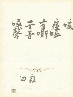 嗓子有痰咳不出声音嘶哑