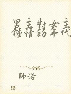 男主对女主一见钟情的年代文