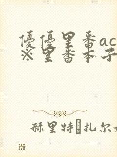 优优里番acg※里番本子库