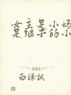 女主是小妈男主是继子的小说