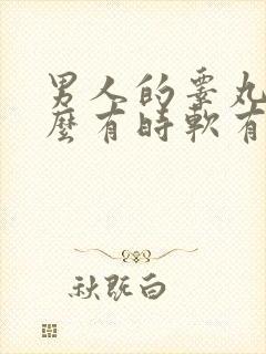 男人的睾丸为什么有时软有时硬?