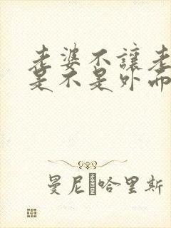 老婆不让老公碰是不是外面有人