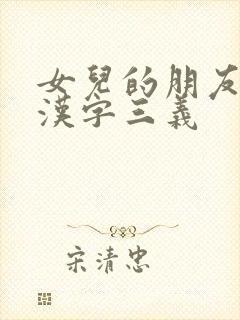 女儿的朋友5中汉字三义