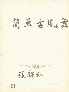 简单古风舞蹈