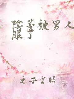 阴蒂被男人舔舒服了