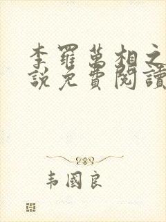 李罗万相之王小说免费阅读