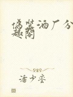 伪装酒厂分厂笔趣阁