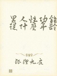 男人性功能减退从什么年龄开始性