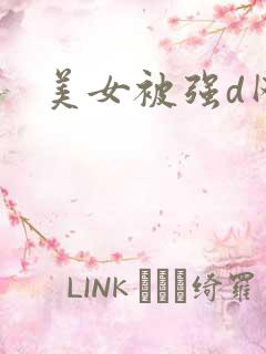美女被强d网站