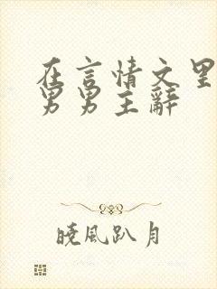 在言情文里撩直男男主辞