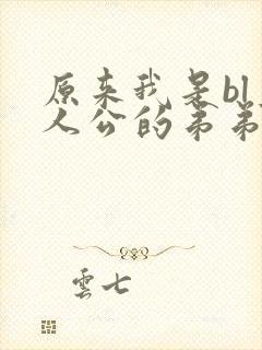 原来我是bl主人公的弟弟漫画