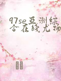 97se亚洲综合在线尤物