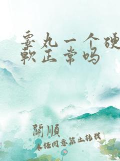 睾丸一个硬一个软正常吗