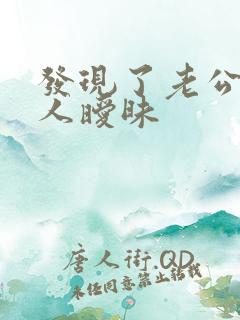 发现了老公跟别人暧昧