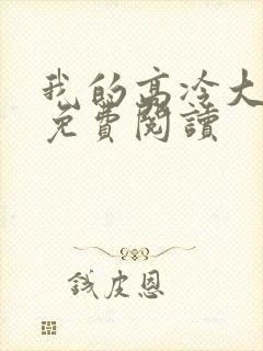 我的高冷大小姐免费阅读