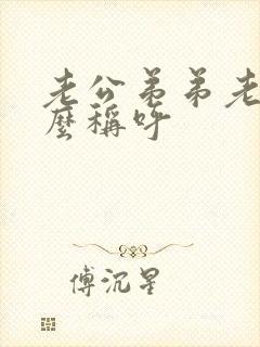 老公弟弟老婆怎么称呼