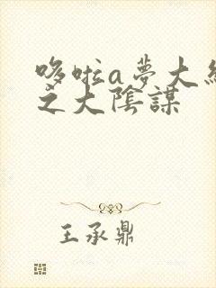 哆啦a梦大结局之大阴谋