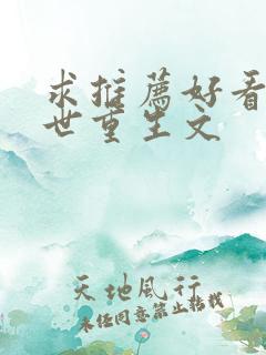 求推荐好看的末世重生文