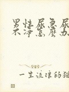 男性尿急尿频尿不净怎么办