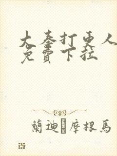 大奉打更人漫画免费下拉