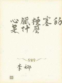 心脏梗塞的原因是什么