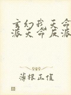 玄幻我天命大反派天命反派小说免费完本