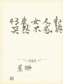 43岁女人对性突然不感兴趣