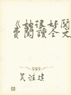 《她很好哄》免费阅读全文