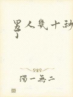 男人几十秒就射了