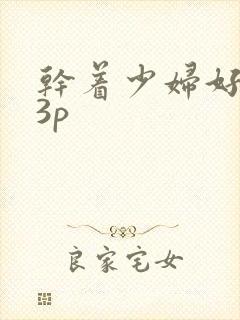 干着少妇好爽23p