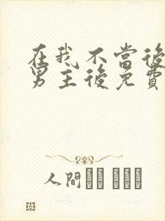 在我不当后悔文男主后免费观看