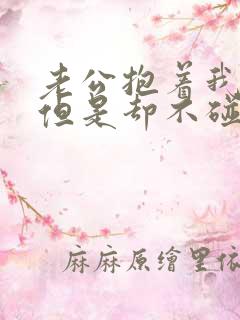 老公抱着我睡觉但是却不碰我