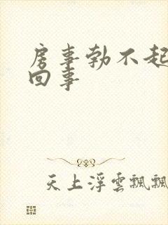 房事勃不起怎么回事