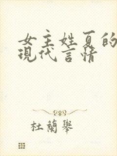 女主姓夏的小说现代言情