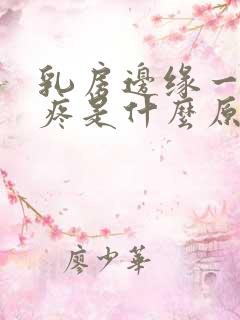 乳房边缘一按就疼是什么原因