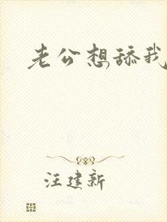 老公想舔我下面