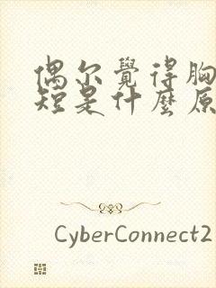 偶尔觉得胸闷气短是什么原因