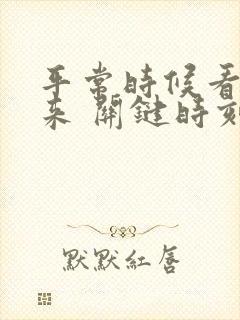 平常时候看得出来 关键时刻站得出来