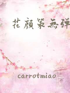 花颜策无弹窗