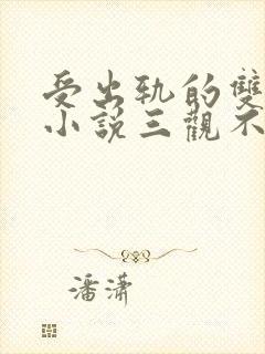 受出轨的双男主小说三观不正