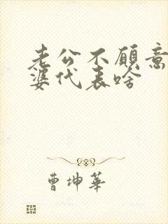 老公不愿意碰老婆代表啥