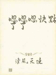 嗯嗯嗯快点受不了了