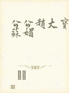 公公赵大宝儿媳苏媚